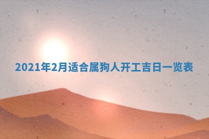 2026年3月份动土好日子查询