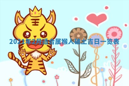 2026年3月份动土好日子查询