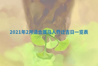 今日万年历2025年6月20日动土吉日,动土好日子查询