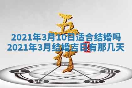 2026年3月份动土好日子查询
