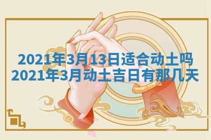 2026年3月份动土好日子查询