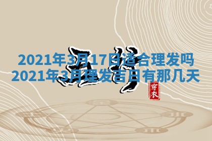 2026年3月迎亲良辰吉日查询