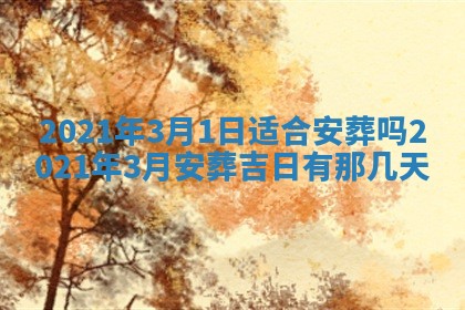 2026年3月迎亲良辰吉日查询