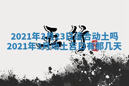 2026年3月份动土好日子查询