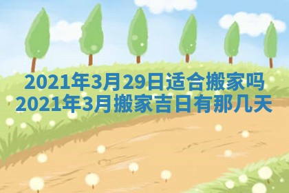 今日万年历2025年6月20日动土吉日,动土好日子查询