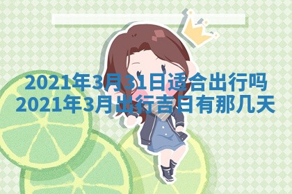2026年3月份动土好日子查询