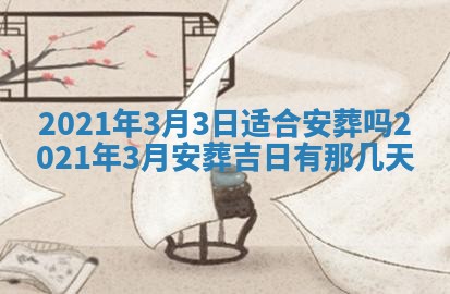 2026年3月份动土好日子查询
