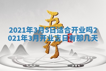 2026年3月份动土好日子查询
