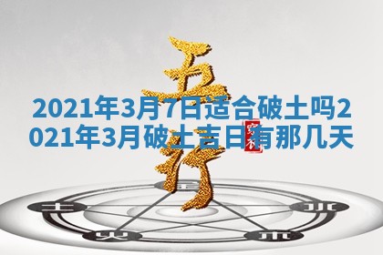 2026年3月份动土好日子查询