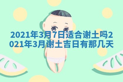 2026年3月份动土好日子查询