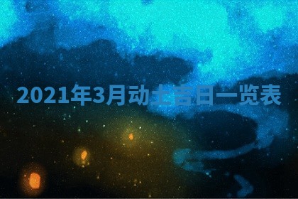 2025年11月20日各时辰财神方向详细解析