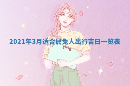 2026年3月份动土好日子查询