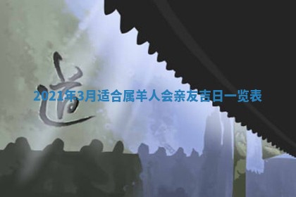 今日万年历2025年6月20日动土吉日,动土好日子查询