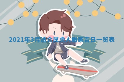 2026年3月份动土好日子查询