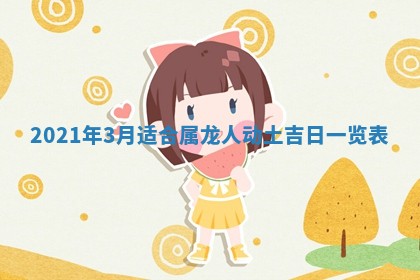 2026年3月迎亲良辰吉日查询