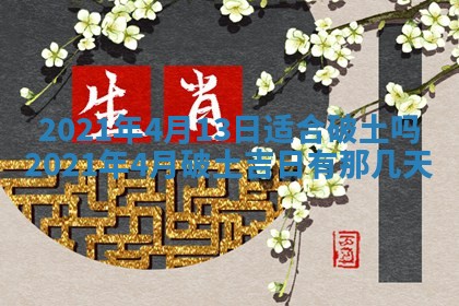 2026年3月迎亲良辰吉日查询