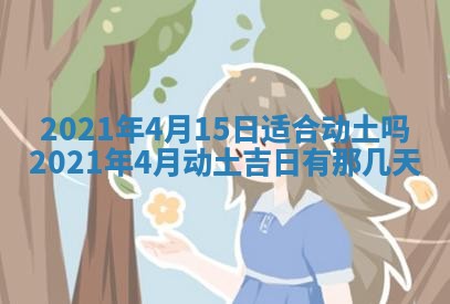 2026年3月份动土好日子查询