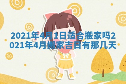 今日万年历2025年6月20日动土吉日,动土好日子查询