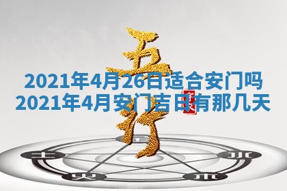 2026年3月份动土好日子查询