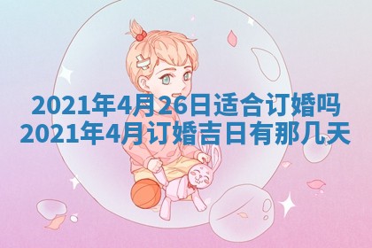 2026年3月份动土好日子查询