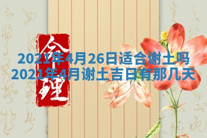 今日万年历2025年6月20日动土吉日,动土好日子查询