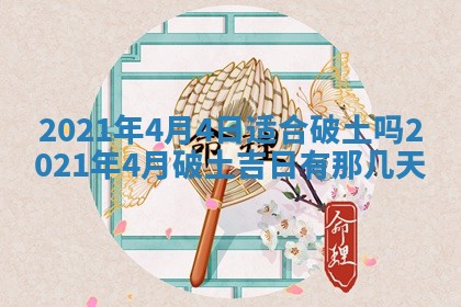 2026年3月份动土好日子查询