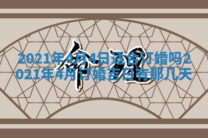2026年3月份动土好日子查询