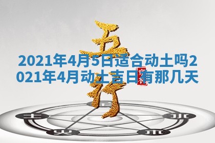 今天2025年6月26日乔迁新居老黄历推荐吗,农历2025年六月初二搬家日子