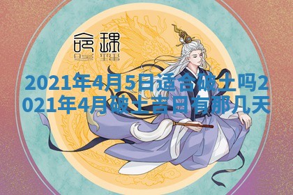 2026年3月份动土好日子查询