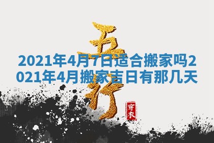 2026年3月份动土好日子查询