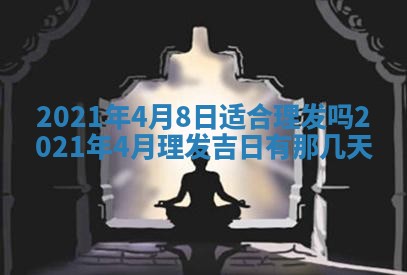 2025年6月20日推荐完婚吗,这天结婚合适吗