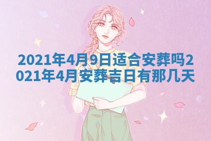 2026年3月份动土好日子查询