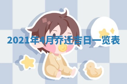 今日万年历2025年6月20日动土吉日,动土好日子查询