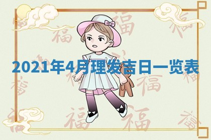 孔姓2026年02月05日出生女孩子取名宜用字大全