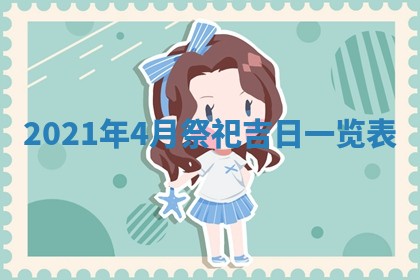孔姓2026年02月05日出生女孩子取名宜用字大全