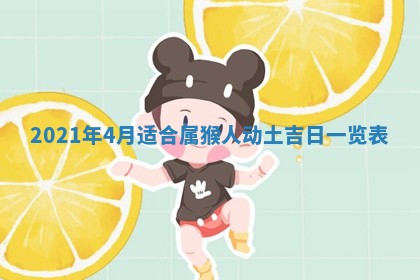 2026年3月份动土好日子查询