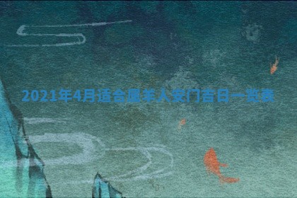 2025年6月20日推荐完婚吗,这天结婚合适吗