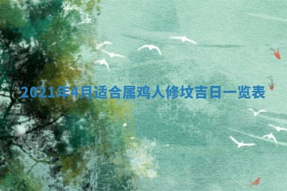 2026年公历3月动土的最佳日期