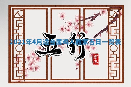 2026年3月迎亲良辰吉日查询