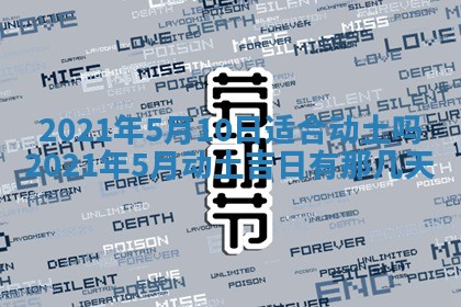 2026年3月份动土好日子查询