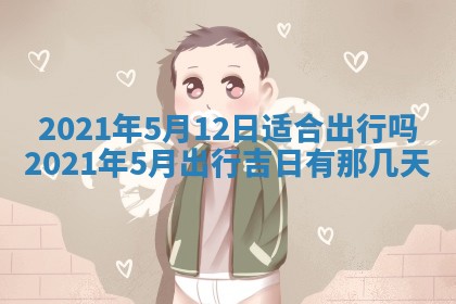 孔姓2026年02月05日出生女孩子取名宜用字大全