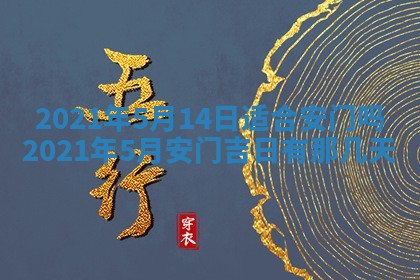 2026年3月份动土好日子查询