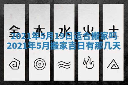 今日万年历2025年6月20日动土吉日,动土好日子查询