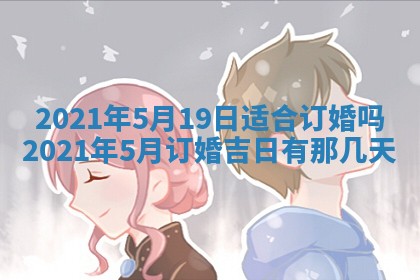 2025年6月20日推荐完婚吗,这天结婚合适吗