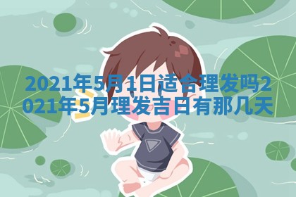 孔姓2026年02月05日出生女孩子取名宜用字大全