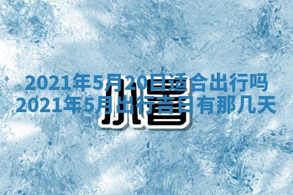 2026年3月份动土好日子查询