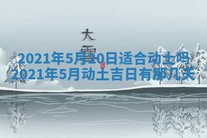 2026年3月份动土好日子查询