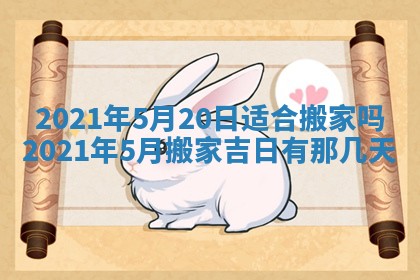 今日万年历2025年6月20日动土吉日,动土好日子查询