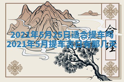 2026年3月份动土好日子查询