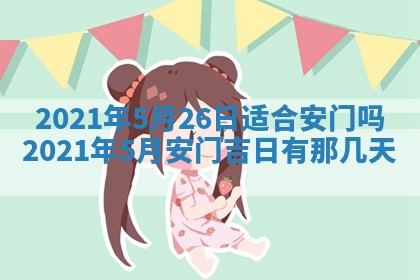 2026年3月份动土好日子查询